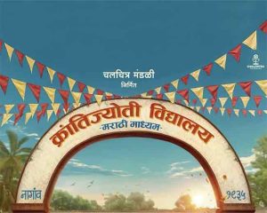 ‘क्रांतिज्योती विद्यालय - मराठी माध्यम’ चित्रपट लवकरच प्रेक्षकांच्या भेटीला