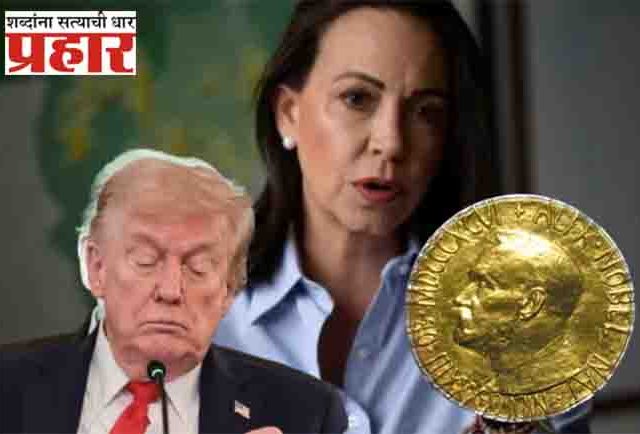 नोबेल समितीचं अभिनंदन!