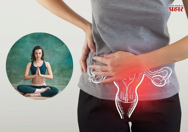 'या' आसनांमुळे पीसीओएस आणि पीसीओडीला दूर ठेवण्यास होईल मदत!