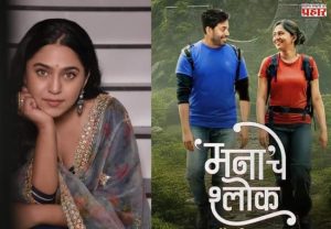 'मनाचे श्लोक' चित्रपटाबाबत मृण्मयीचा मोठा निर्णय! 'या' तारखेला पुन्हा प्रदर्शित होणार चित्रपट