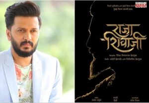'राजा शिवाजी' चित्रपटाच्या शूटिंग दरम्यान मोठी घटना! दिग्दर्शक रितेश देशमुखने दिलेले वचन केले पूर्ण