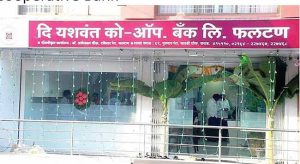 साताऱ्यात खळबळ: यशवंत बँकेत ११२ कोटींचा महाघोटाळा; माजी अध्यक्षांसह ५० जणांवर गुन्हा दाखल