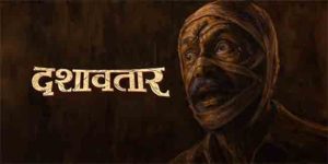 दशावतार सिनेमाने अवघ्या तीन आठवड्यात केला विक्रम... २१ दिवसात किती कोटी कमावले?