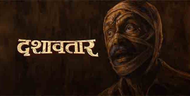 दशावतार सिनेमाने अवघ्या तीन आठवड्यात केला विक्रम... २१ दिवसात किती कोटी कमावले?