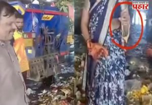 सोन्याचा हार कचऱ्यात गेला; कचऱ्याच्या ढिगाऱ्यात शोधाशोध झाली आणि अखेर...