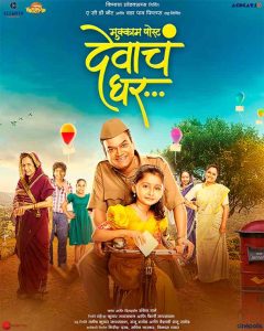 'मुक्काम पोस्ट देवाचं घर' सिनेमाची फिल्म फेस्टिव्हलसाठी निवड