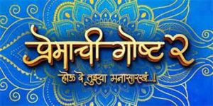 ‘प्रेमाची गोष्ट २'चा अनोखा ट्रेलर प्रेक्षकांच्या भेटीला
