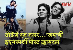 Amitabha bachchan Dharmendra : 'अन् निःशब्द शांतता...' धर्मेंद्र यांच्या अंतिम निरोपानंतर 'जय'ची हृदयस्पर्शी पोस्ट व्हायरल