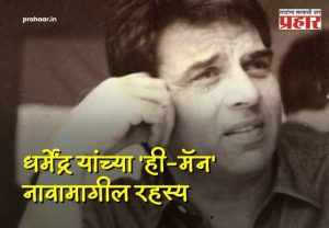 Dharmendra He-Man : धर्मेंद्रच्या 'ही-मॅन' नावामागील रहस्य! पडद्यावरील 'विरू'ची खरी कहाणी जाणून घ्या