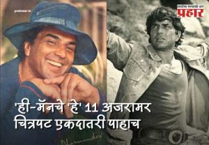 Dharmendra Died : ६ दशके गाजवणारा 'ही-मॅन'! धर्मेंद्र यांचे ११ चित्रपट जे आजही आयकॉनिक; अभिनय पाहून तुम्ही म्हणाल, व्वा!