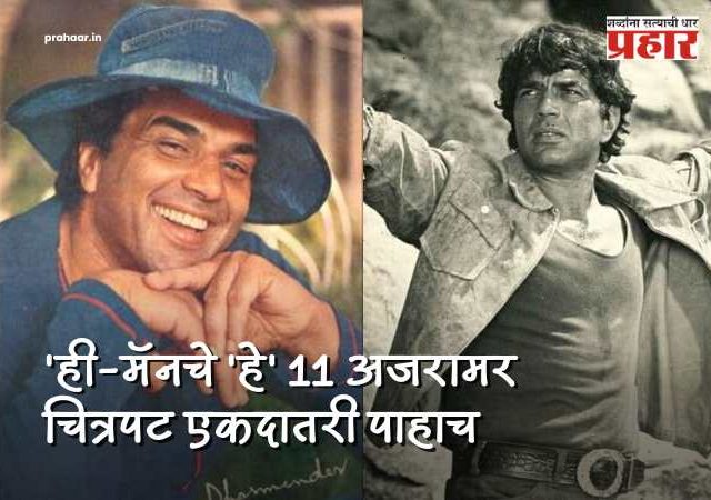 Dharmendra Died : ६ दशके गाजवणारा 'ही-मॅन'! धर्मेंद्र यांचे ११ चित्रपट जे आजही आयकॉनिक; अभिनय पाहून तुम्ही म्हणाल, व्वा!