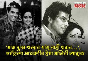 Hema Malini Emotional Post On Dharmendra Death : 'ते माझ्यासाठी सर्वकाही'; धर्मेंद्रंच्या जाण्याने निर्माण झालेली 'पोकळी'... पतीच्या निधनानंतर हेमा मालिनींची पहिली प्रतिक्रिया