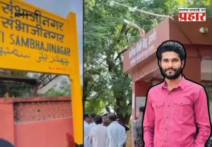 Sambhajinagar Younger Viral Video : संभाजीनगर नामफलकाखाली लघुशंका करणे जीवावर बेतले; धमक्यांना कंटाळून तरुणाची विहिरीत उडी!
