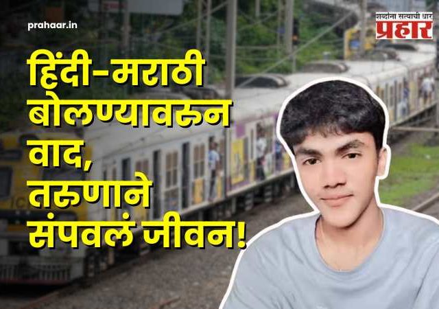 Kalyan Crime News : धक्का लागला अन्...हिंदी-मराठी' वाद जीवावर! ४-५ जणांकडून कल्याणच्या अर्णव खैरेला बेदम मारहाण, घरी येऊन जीवन संपवलं