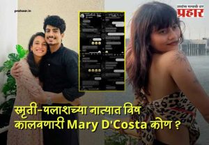 Who Is Mary D'Costa? : कोण Mary D'Costa? लग्नाच्या आदल्या रात्री 'तिच्या'सोबत रंगेहाथ सापडला पलाश मुच्छल? धक्कादायक खुलासे!