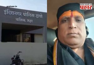 Nashik Crime Bhondu Baba : 'शरीरसंबंध ठेव नाहीतर... बळी जाईल!' मांत्रिकाने महिलेला दिली 'घरातील व्यक्तीच्या मृत्यू'ची धमकी; १४ वर्षे लैंगिक अत्याचार!