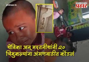 Pune News : १ तास कुलूप लावून... हिंजवडीत निष्काळजीपणाचा कळस; सेविका अन् मदतनीसांनी २० चिमुकल्यांना अंगणवाडीत कोंडलं;