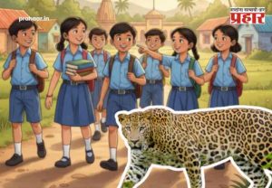Ahilyanagar News : बिबट्याच्या भीतीने शाळांच्या वेळेत तातडीने बदल! अहिल्यानगर-पुण्यातील तालुक्यांत पहिली ते चौथीसाठी वेगळी, तर माध्यमिकसाठी वेगळी वेळ जाहीर