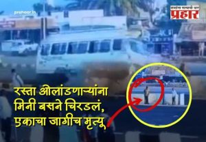 Satara : काळजाचा ठोका चुकवणारा थरार! महामार्गावर बेदरकार मिनी ट्रॅव्हल्सचा कहर; एकाचा जागीच मृत्यू, थराराचा व्हिडिओ व्हायरल