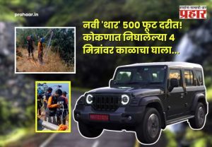 Tamhini Ghat : २० दिवसांपूर्वीची नवी 'थार' ५०० फूट दरीत! कोकणात निघालेल्या ४ मित्रांवर काळाचा घाला; दोन दिवसांनी घटना उघडकीस