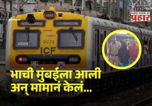 Vasai News : 'मामा माझ्याशी लग्न कर', भाचीचा तगादा जीवावर! आईच्या सख्ख्या भावासोबतचं अफेअर; लोकल ट्रेनमध्ये झालेल्या वादाचा भयावह शेवट