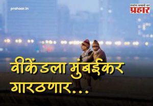 Maharashtra Weather Updates : स्वेटर बाहेर काढा! वीकेंडला मुंबईकर गारठणार, पारा घसरला; थंडीचा जोर वाढल्याने 'हुडहुडी' भरणार, कसं असेल राज्याचं हवामान?