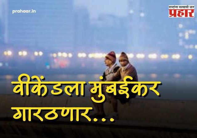 Maharashtra Weather Updates : स्वेटर बाहेर काढा! वीकेंडला मुंबईकर गारठणार, पारा घसरला; थंडीचा जोर वाढल्याने 'हुडहुडी' भरणार, कसं असेल राज्याचं हवामान?
