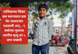 नाशिकच्या सिन्नर बस स्थानकात बस थेट फलाटावर धडकली अन्... ९ वर्षाच्या मुलाचा जागीच मृत्यू तर ५ जण जखमी