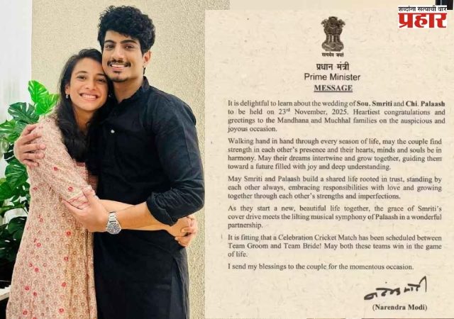 स्मृती मानधना-पलाश मुच्छल लग्नाची 'ही' तारीख पंतप्रधानानीचं केली उघड