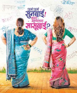 सासू-सुनेच्या नात्याची नव्या पिढीची गोष्ट