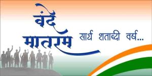 ‘वंदे मातरम्’ गीताला १५० वर्ष पूर्ण; मंत्रालयात निनादणार समूहगान