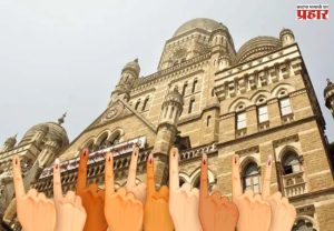 मुंबईतील १३ प्रभागांमध्ये समान आरक्षणाची हॅट्रीक,  सलग तिसऱ्या निवडणुकीतही आरक्षण राहिले सारखेच
