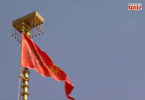 अखेर तो ऐतिहासिक क्षण आलाच... मंदिर शिखरावर धर्म ध्वज फडकला अन् हिंदुचे स्वप्न साकार!