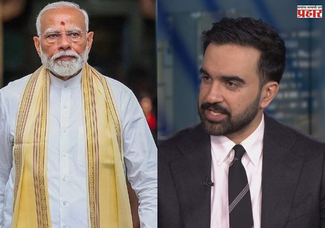 महापौरपदाचे उमेदवार झोहरान ममदानींनी मोदींवर केले गंभीर आरोप