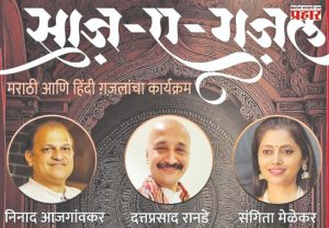 ‘साज़-ए-गझल’: सुरांचा आणि शब्दांचा हृद्य अनुभव