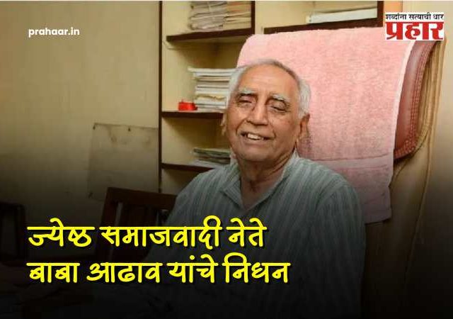 baba adhav passed away : कष्टकऱ्यांचा आधार हरपला! ज्येष्ठ समाजवादी नेते बाबा आढाव यांचे निधन; वयाच्या ९५ व्या वर्षी बाबा आढावांनी घेतला अखेरचा श्वास