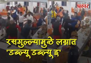 Rasgulla Fight Cancels Bihar Wedding : रसगुल्ल्यामुळे झाला कुस्ती हल्ला! लग्नात दिसेल ते फेकून मारलं; नवरदेव-नवरीची गाठ पडण्याआधीच पाहुण्यांमध्ये 'डब्ल्यू डब्ल्यू इ'!