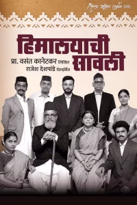 ‘हिमालयाची सावली’ नाटक पुन्हा एकदा रंगभूमीवर