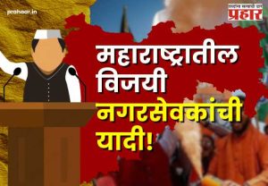 Nagarparishad-Nagarpanchayat Election Result 2025 Nagarsevak Winner List : कोकण ते विदर्भ अन् पश्चिम महाराष्ट्र ते मराठवाडा; संपूर्ण महाराष्ट्रात महायुतीचाच डंका, विजयी नगरसेवकांची संपूर्ण यादी!