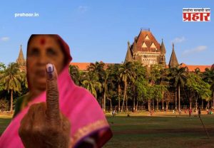 Nagarparishad Election Result : उद्याची मतमोजणी रद्द! उच्च न्यायालयाच्या आदेशाने निकालाची तारीख ढकलली पुढे, निकाल आता 'या' दिवशी लागणार!