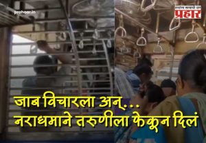 Mumbai Local Horror : क्रूरतेचा कळस! लेडीज डब्यात घुसखोरी करणाऱ्या नराधमाची मुजोरी, १८ वर्षीय विद्यार्थिनीला ५० वर्षीय प्रवाशाने धावत्या लोकलमधून ढकललं
