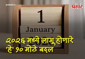 New Year News Rules : नवं वर्ष, नवे नियम! १ जानेवारीपासून तुमचे आर्थिक गणित बदलणार; २०२६ मध्ये लागू होणारे 'हे' १० मोठे बदल!