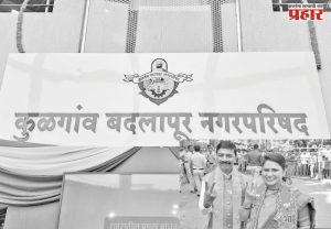 बदलापूरमध्ये फुलले 'कमळ'