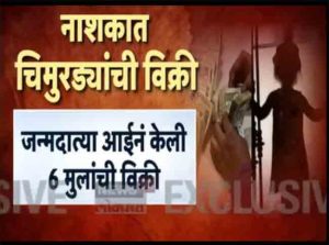 जन्मदात्या आईनेच विकले सहा चिमुरडे