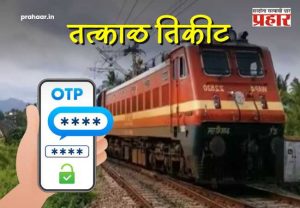 Railway News : मोठी बातमी! तत्काळ तिकीट बुकिंगसाठी आता 'ओटीपी' बंधनकारक; रेल्वेचा नवीन नियम काय?