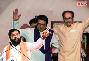 “ही युती मराठी माणसाचे नव्हे तर स्वतःचे अस्तित्व टिकवण्यासाठी” उद्धव-राज युतीवर उपमुख्यमंत्री एकनाथ शिंदेंची जहरी टीका