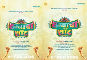 ६ फेब्रुवारीला लागणार 'लग्नाचा शॉट'!