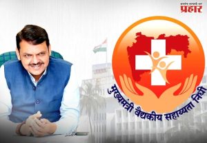 मुख्यमंत्री वैद्यकीय सहाय्यता निधीतून ३५ हजार ३६२ रुग्णांना २९९ कोटींची मदत - वर्षभरातील कामगिरी; मदतीचा ओघ वाढवण्यासाठी त्रिपक्षीय करार, आरोग्य योजनांचे एकत्रीकरण