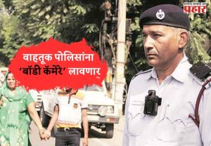 वाहतूक पोलिसांना ‘बॉडी कॅमेरे’ लावणार