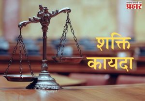 शक्ती कायदा मंजुरीविना राज्याकडे परत!
